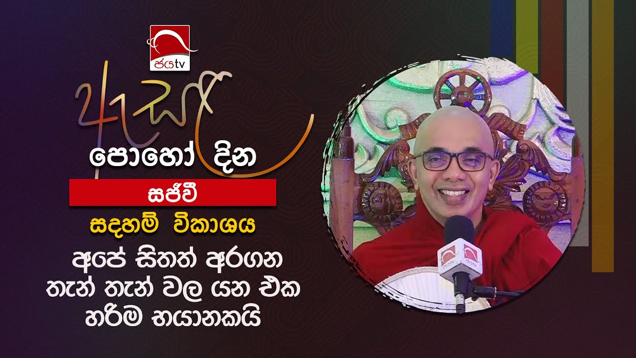 අපේ සිතත් අරගන තැන් තැන්වල යන එක හරිම භයානකයි | බුද්ධානුභාවේන 2025 | උඩදුම්බර කාශ්&zwj;යප ස්වාමීන්වහන්සේ