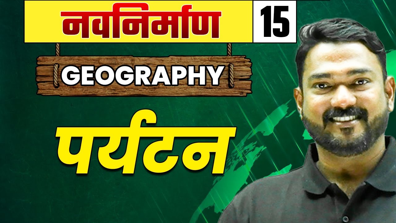 Geography-15 पर्यटन | Tourism | MP Exam | MPSC Wallah | Physics Wallah