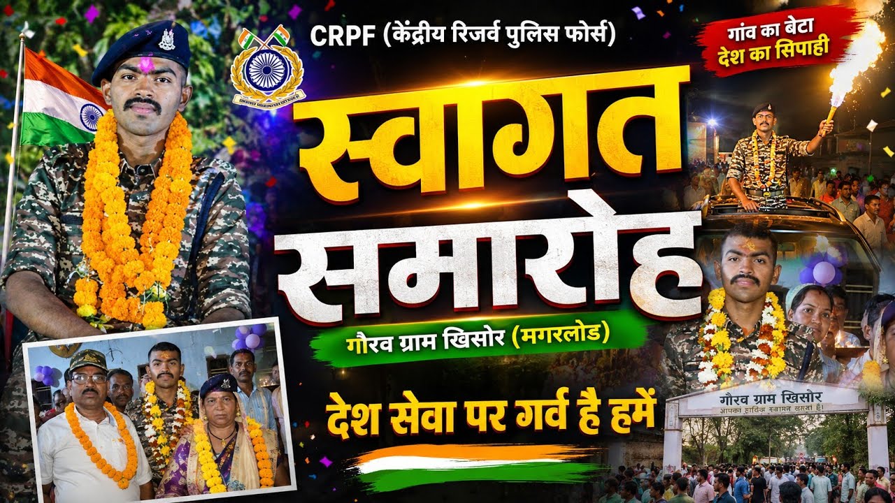 केंद्रीय रिजर्व पुलिस फोर्स स्वागत समारोह गौरव ग्राम खिसोरा | CRPF welcome ceremony #paramilitary