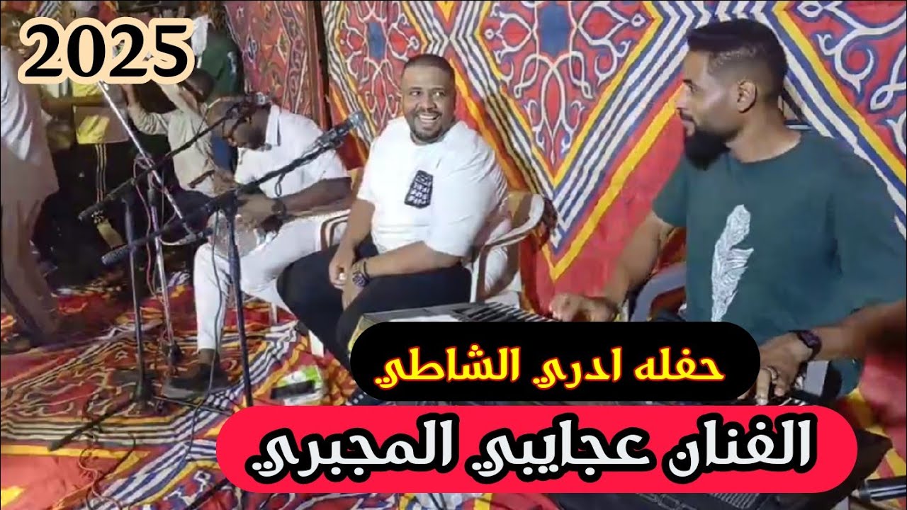 عجايبي المجبري 🌹اغاني افراح ⚡حفله ادري الشاطي