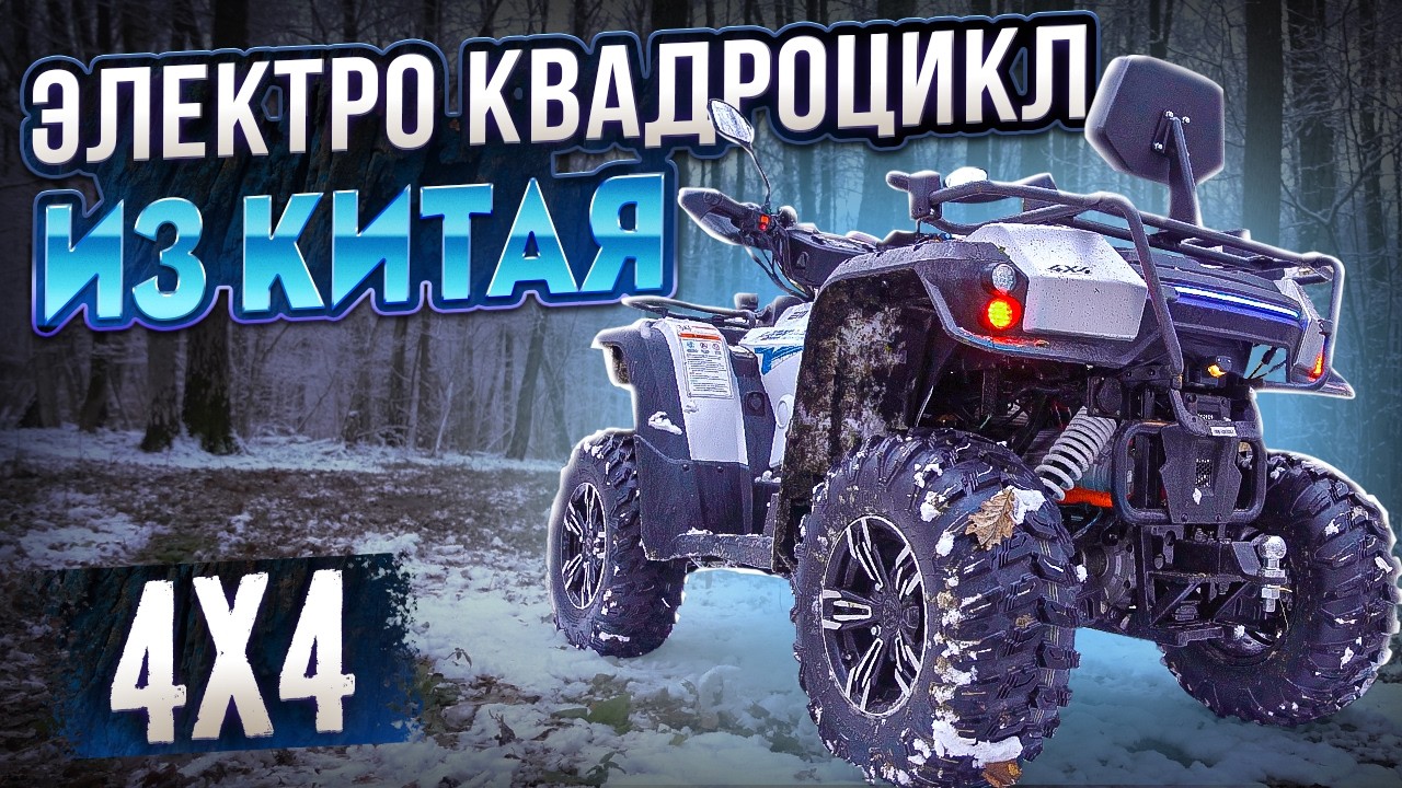 Премиальный Электроквадроцикл 4х4 - На ЧТО способен?! Linhai 80