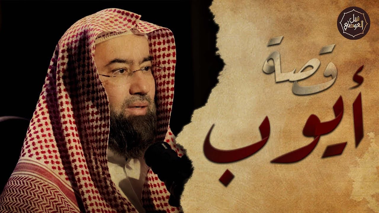 نبيل العوضي ¦ قصة أيوب عليه السلام وما هو الابتلاء والمرض الذي أصابه ولماذا لم يدعو ربه بالشفاء ؟
