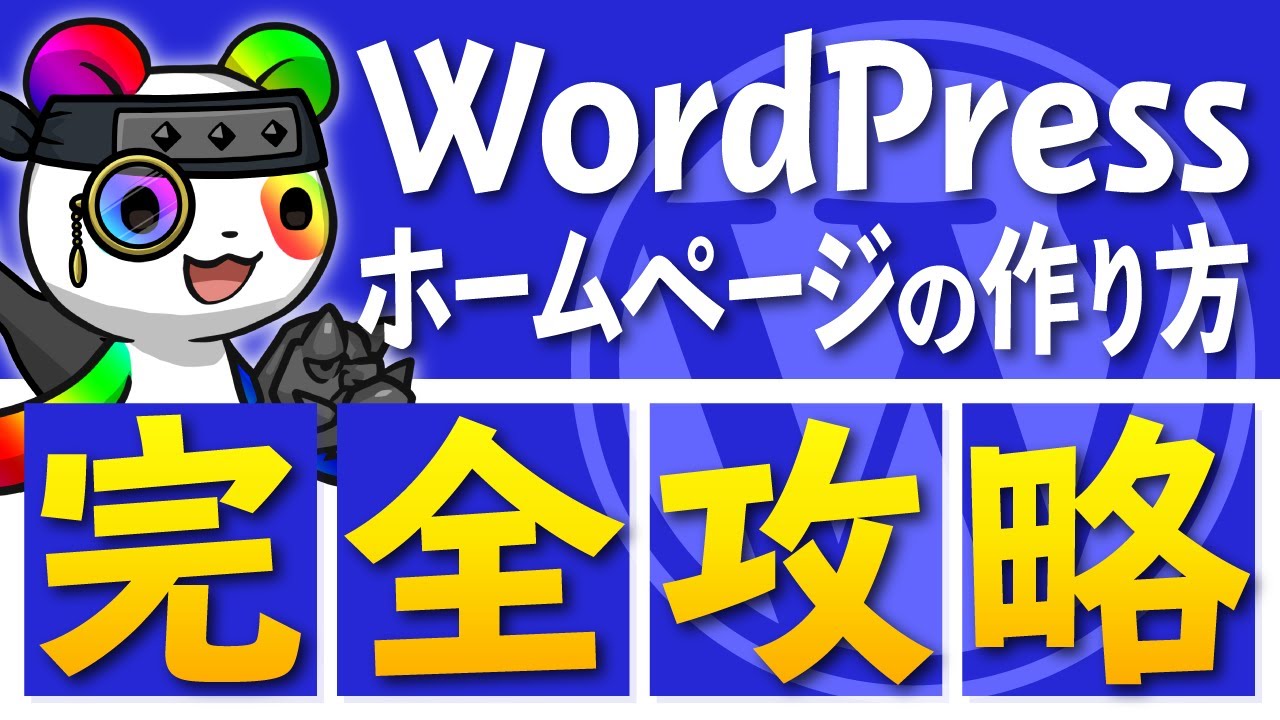 【1本で全てがわかる】WordPress超初心者がゼロからホームページを作る方法【完全ガイド】