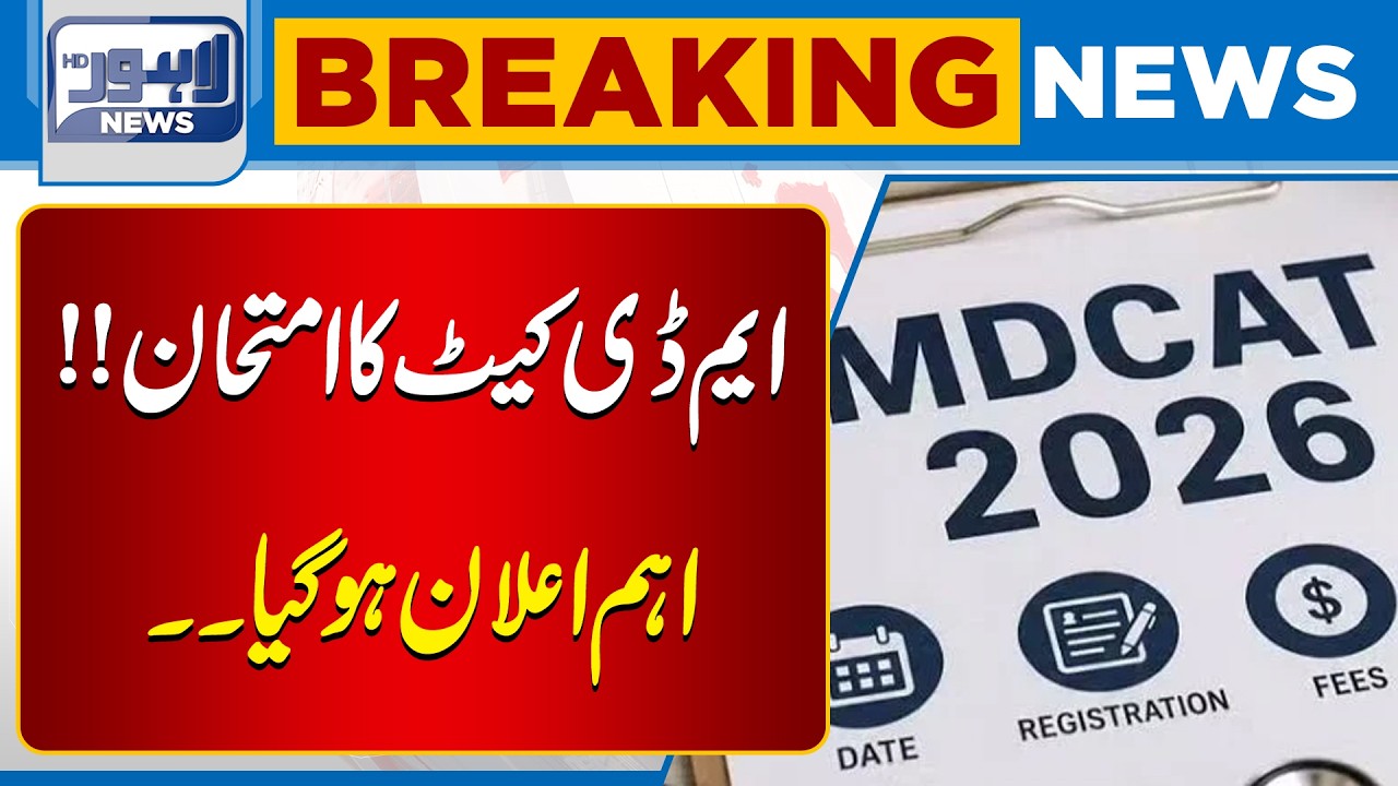 MDCAT Exam: Important Announcement Made | Breaking News | Lahore News HD