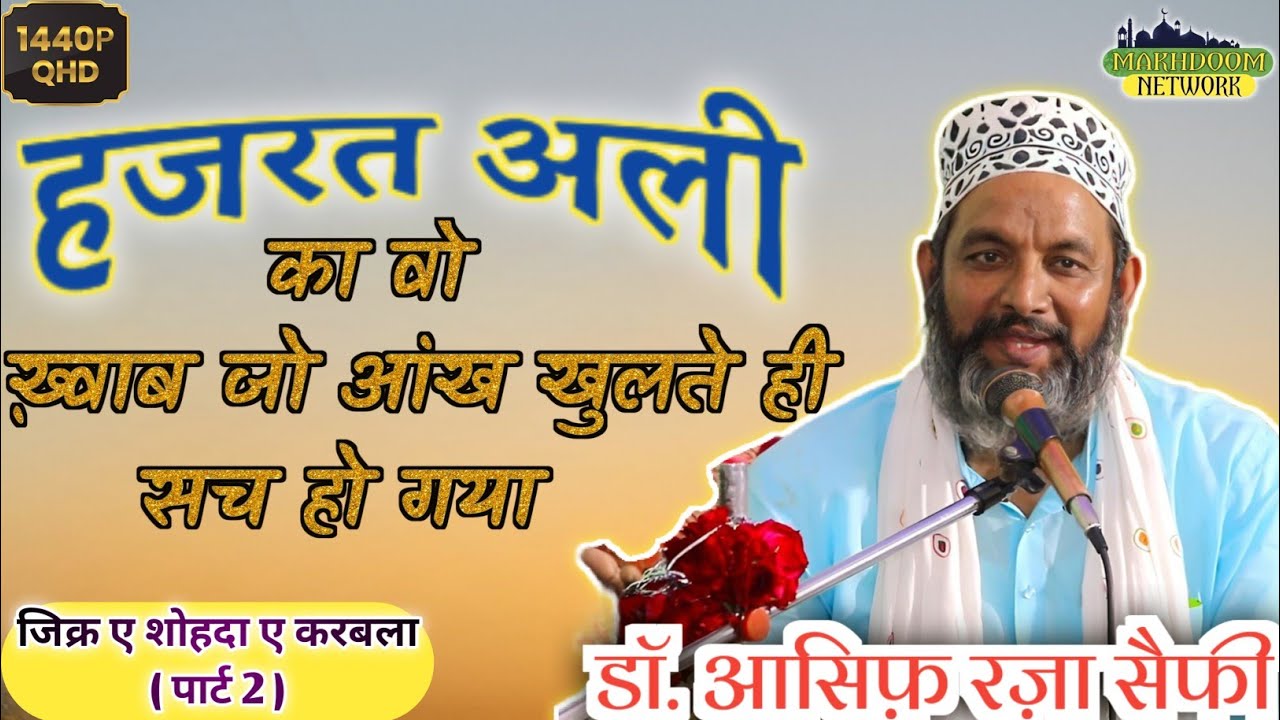 हजरत अली का वो ख़्वाब जो आंख खुलते ही सच हो गया √ ASIF RAZA SAIFI √ ऐसा खिताब नहीं सुना होगा