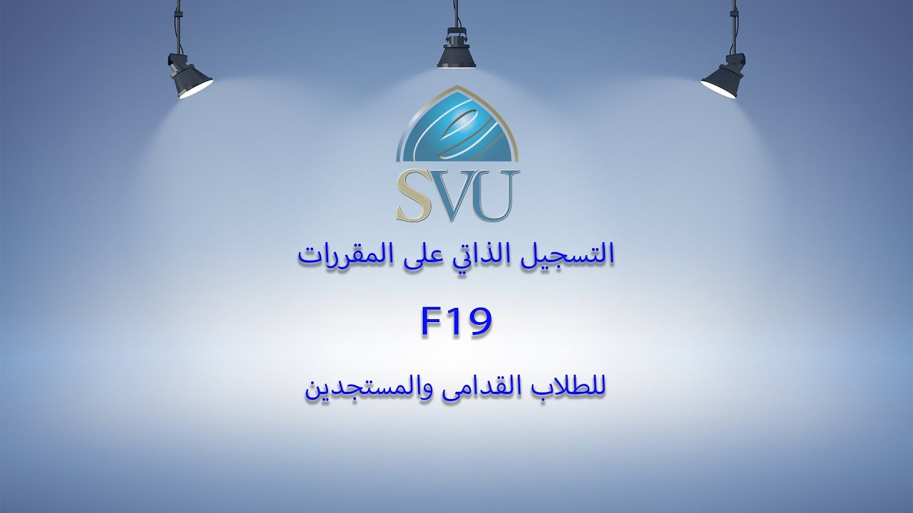 التسجيل الذاتي للمواد للطلاب القدامى والمستجدين