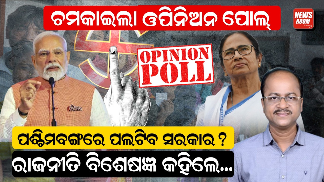 ଚମକାଇଲା ଓପିନିଅନ ପୋଲ, ପଶ୍ଚିମବଙ୍ଗରେ ପଲଟିବ ସରକାର ? |West Bengal Election | opinion poll 2026 |Odia News