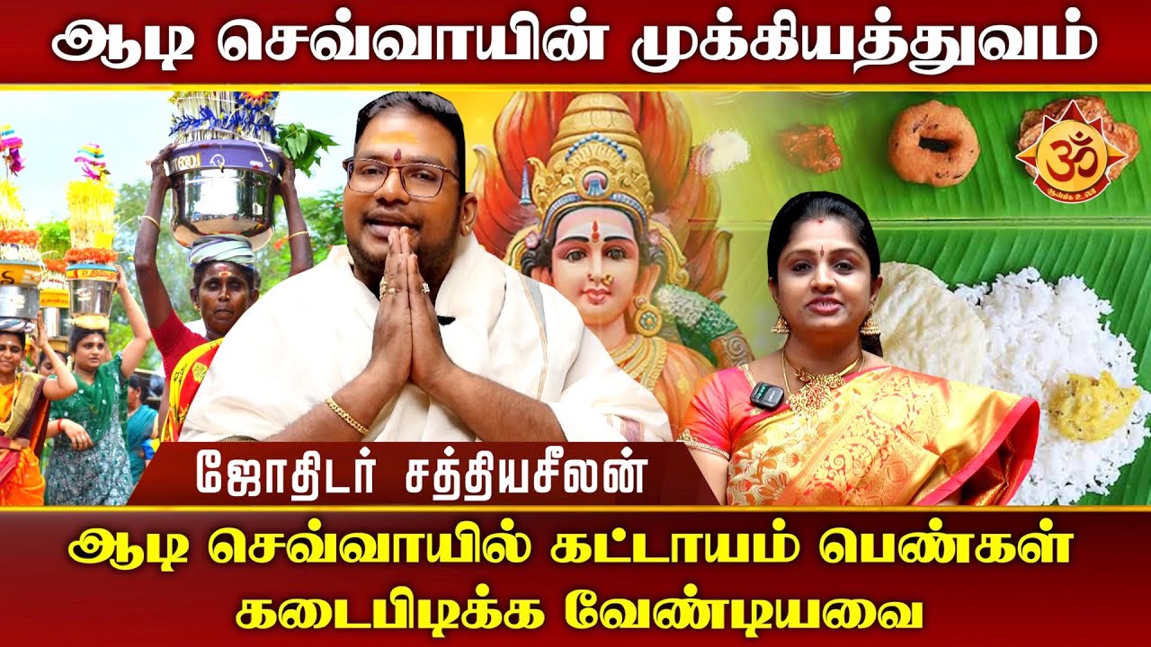 இந்த ஆடி செவ்வாயில் கட்டாயம் பெண்கள் கடைபிடிக்க வேண்டியவை I Aanmiga Ula