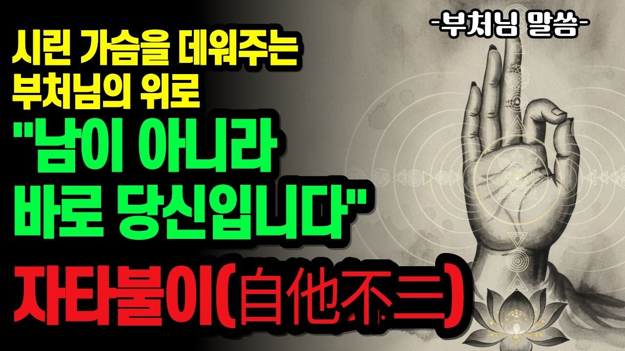 부처님의 울림, 자타불이(自他不二) : 시린 마음을 데우는 한 몸의 지혜