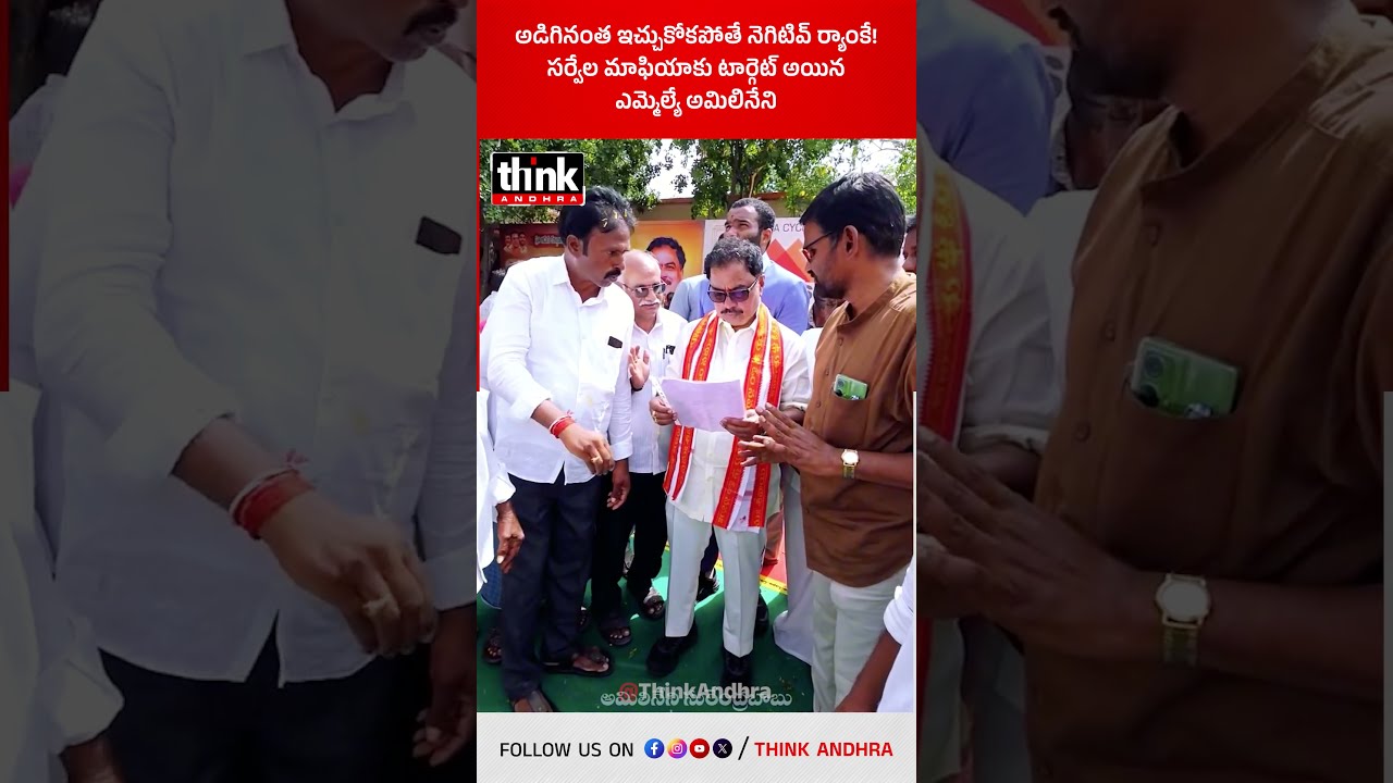 అడిగినంత ఇచ్చుకోకపోతే నెగిటివ్ ర్యాంకే! సర్వేల మాఫియాకు టార్గెట్&zwnj; అయిన ఎమ్మెల్యే అమిలినేని! #YSRCP