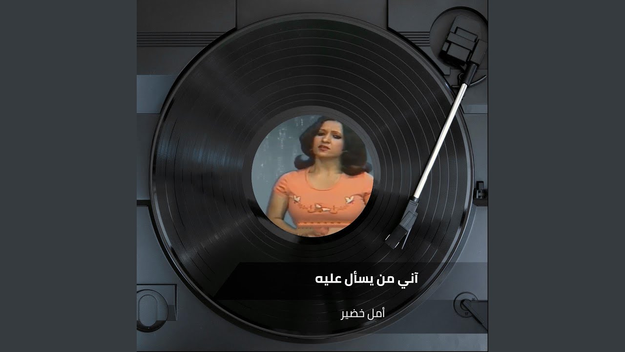 آني من يسأل عليه