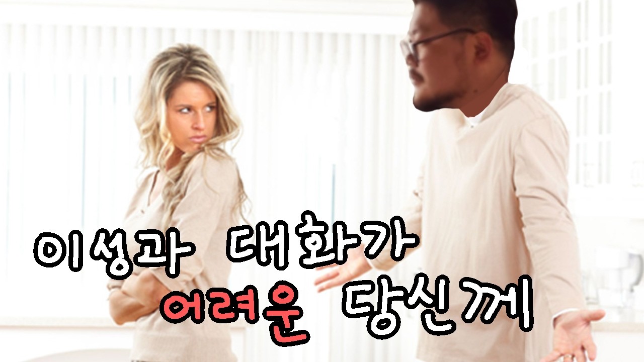 이성과 대화가 어려운 당신께 (개소리)