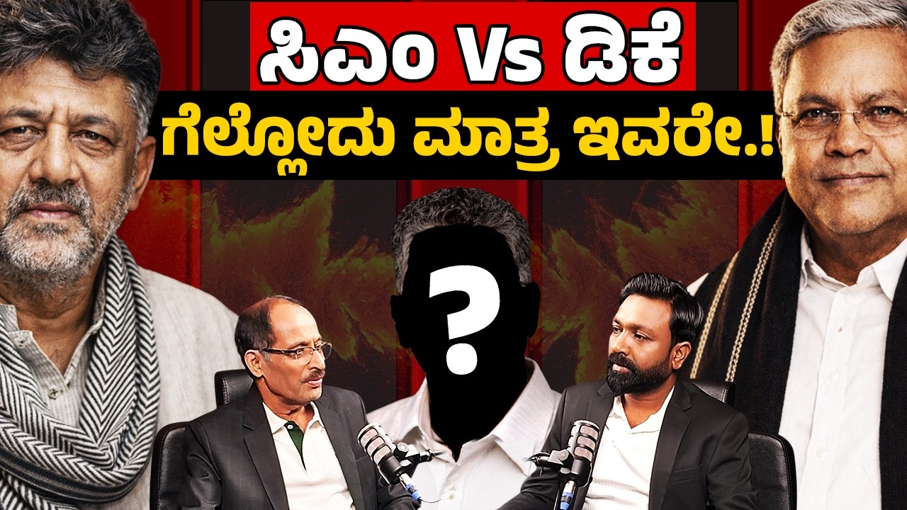 CM vs DK Fight – Only This Man Will Win! | ಸಿಎಂ Vs ಡಿಕೆ ಗೆಲ್ಲೋದು ಮಾತ್ರ ಇವರೇ..! | PODCAST