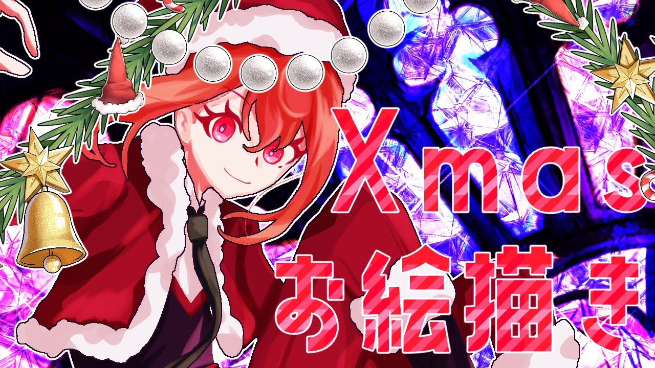 【お絵描き配信】クリスマスだよ～【Vtuber】