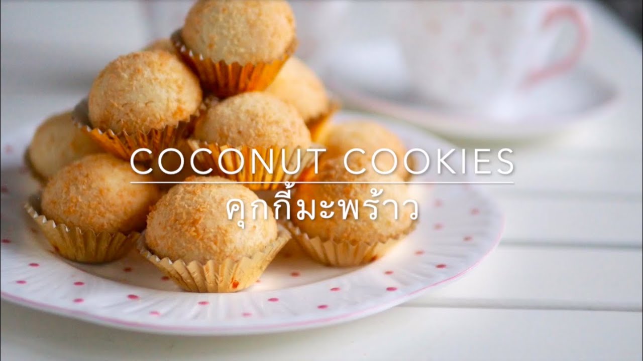 คุกกี้มะพร้าว / Coconut Cookies