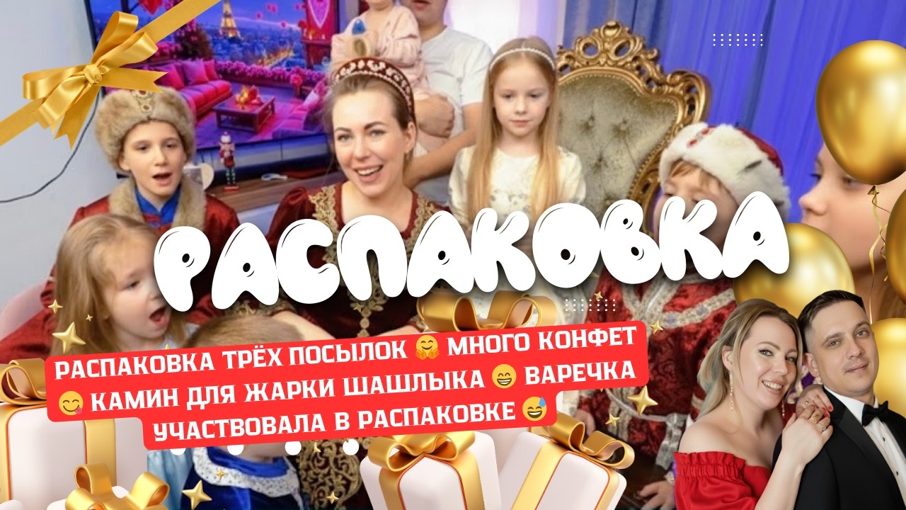РАСПАКОВКА ТРЁХ ПОСЫЛОК 🤗 МНОГО КОНФЕТ😋 КАМИН ДЛЯ ЖАРКИ ШАШЛЫКА 😁 ВАРЕЧКА УЧАСТВОВАЛА В РАСПАКОВКЕ 😅