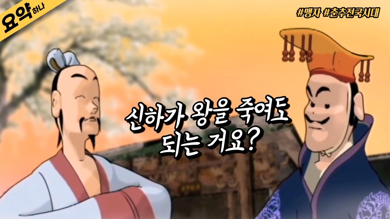 맹자의 '역성혁명론'⎮고화질 애니메이션⎮중국 춘추전국시대
