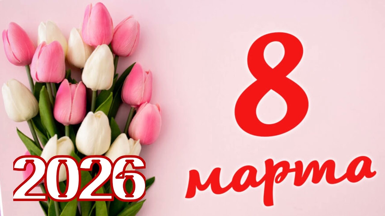 Marti 8 Մարտի 8 Նոր երգ