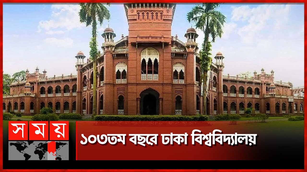 এমন অর্জন নেই পৃথিবীর আর কোনো বিদ্যাপীঠের | 103 Years of Dhaka University | Somoy TV
