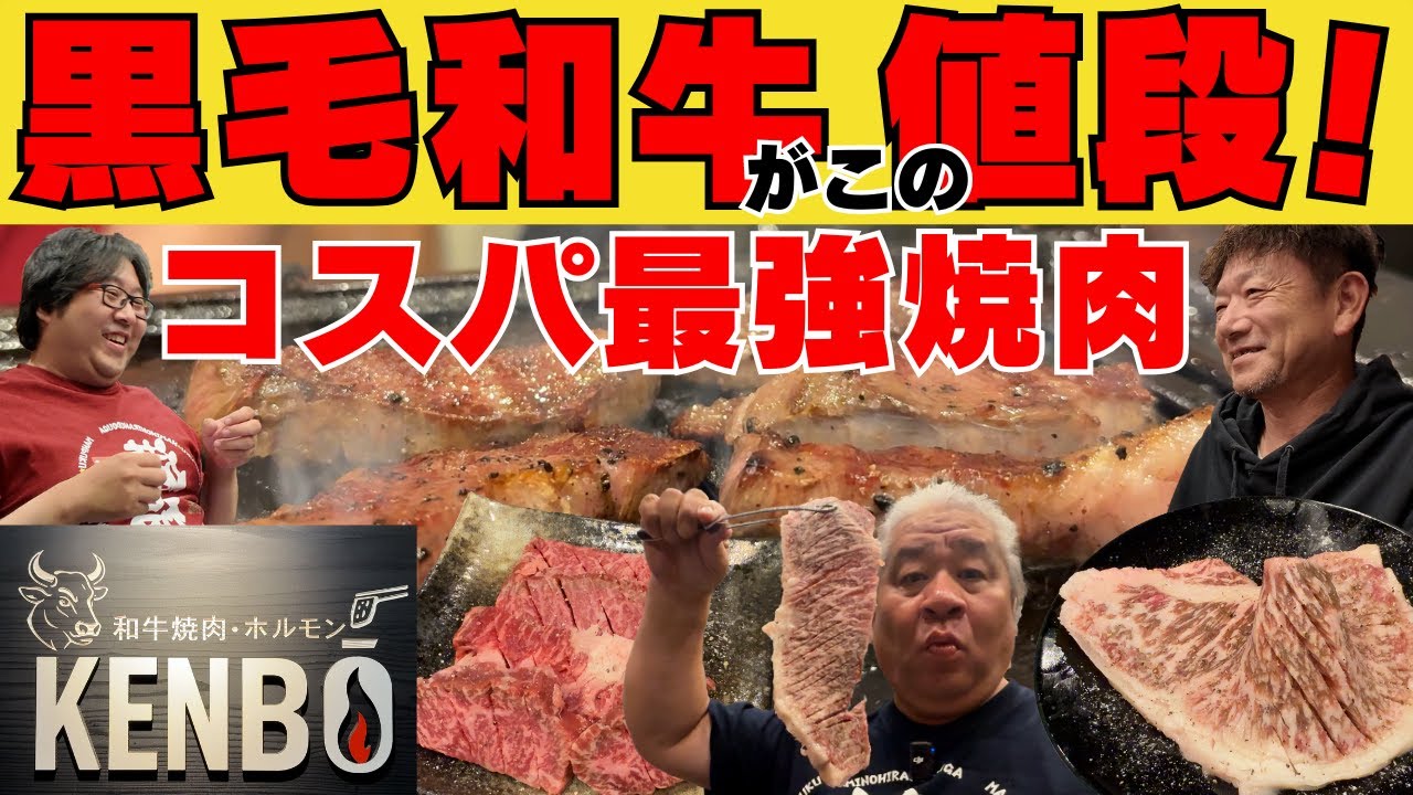 【大阪グルメ 堺市】黒毛和牛が安すぎる！味・量・値段すべて神レベルの焼肉店「KENBO」