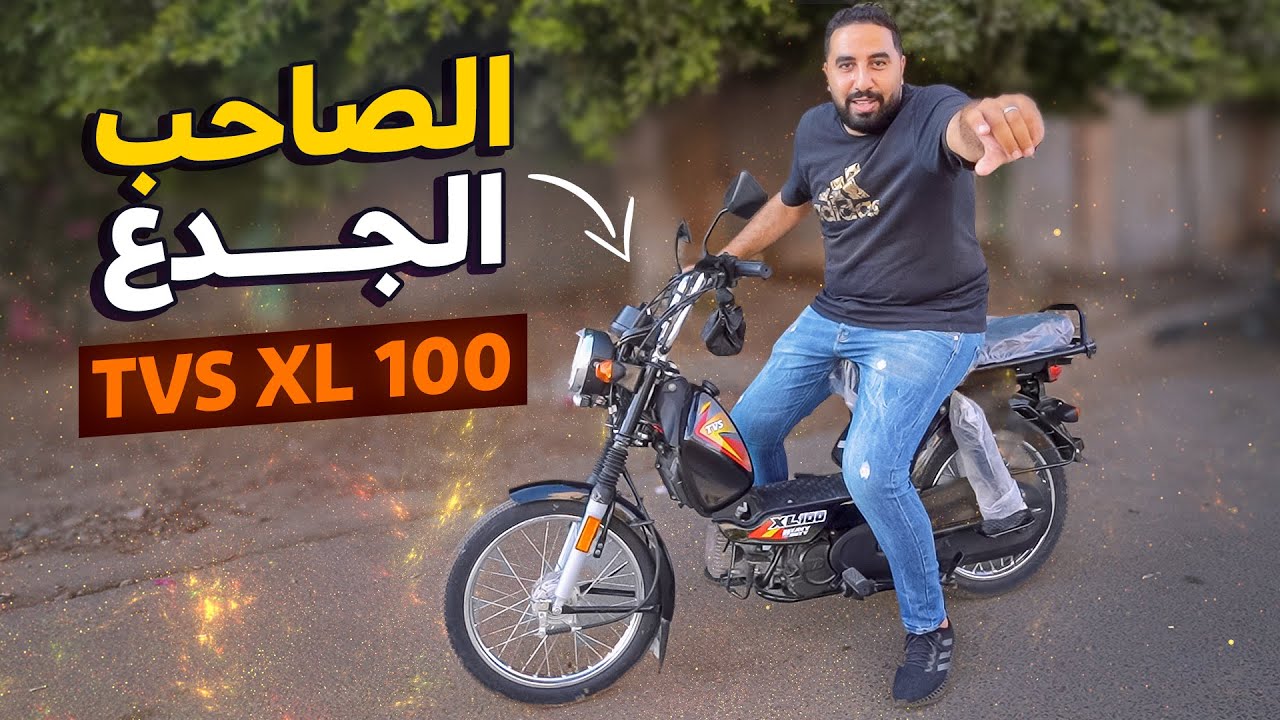مرمطون للشغل | موتوسيكل حديد × حديد | صاحب اعلى كفاءة للاستهلاك :: TVS XL100