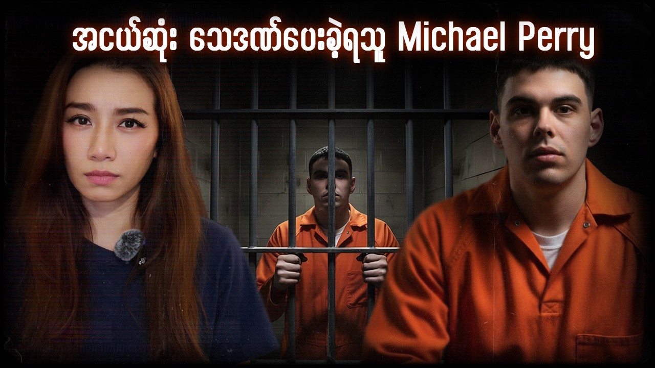 သေဒဏ်ချမှတ်ခံရတဲ့ Michael Perryရဲ့ နောက်ဆုံးအချိန်တွေ 