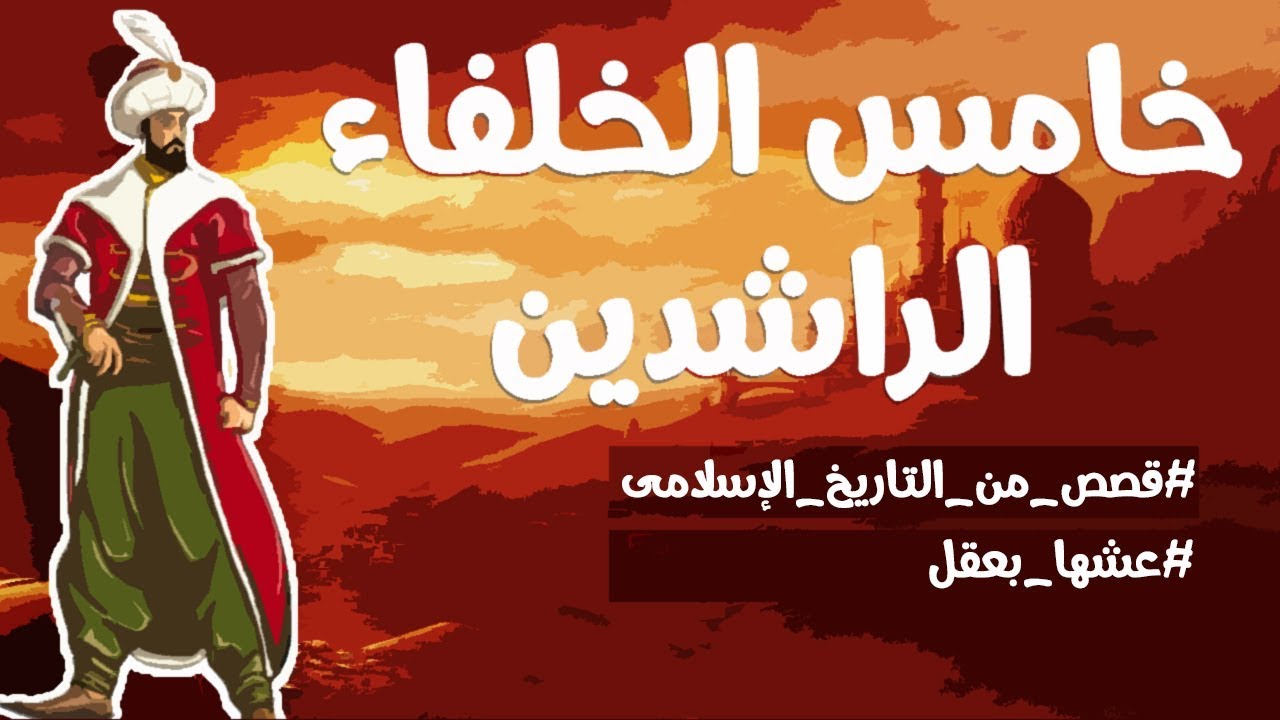 خامس الخلفاء الراشدين | قصص من التاريخ الإسلامى