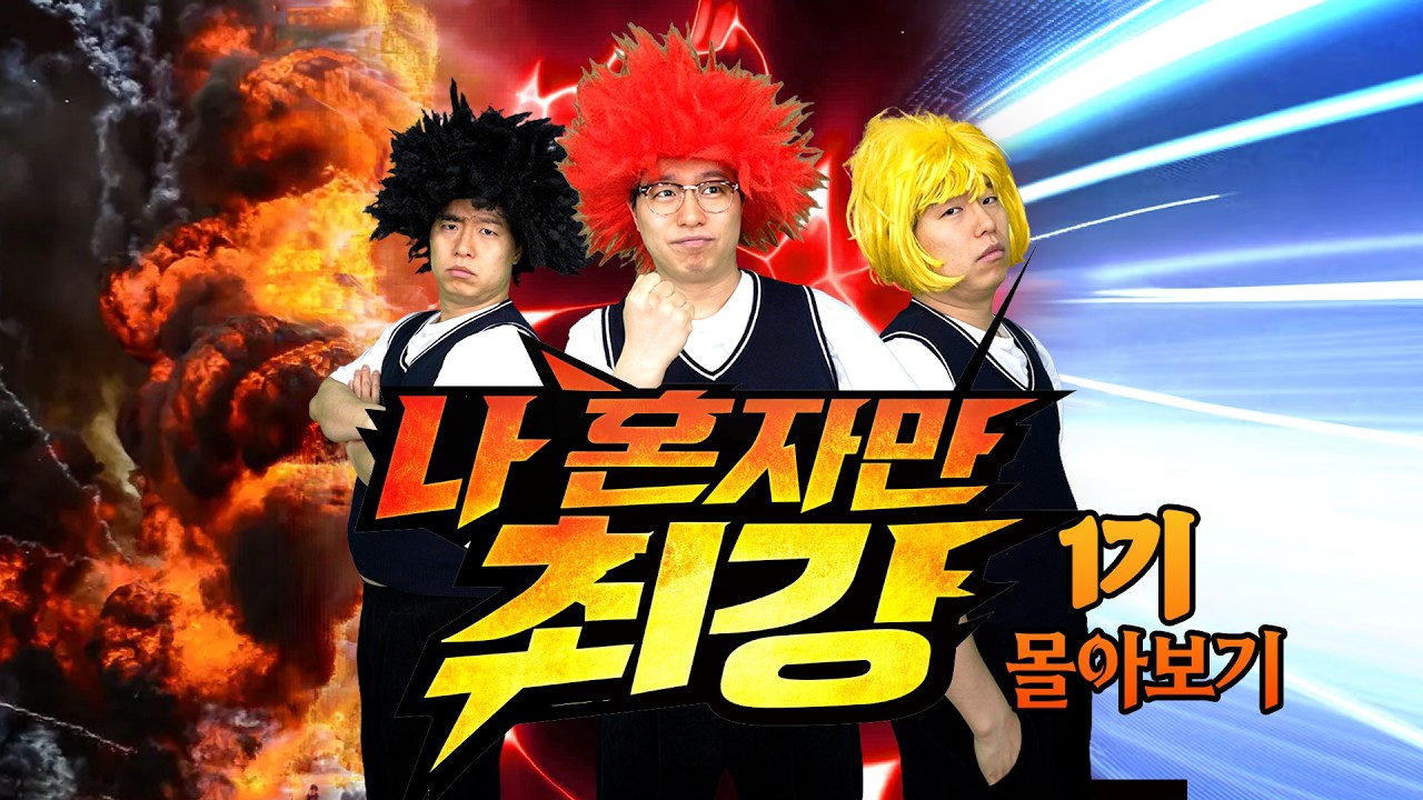 나 혼자만 최강 1기 몰아보기