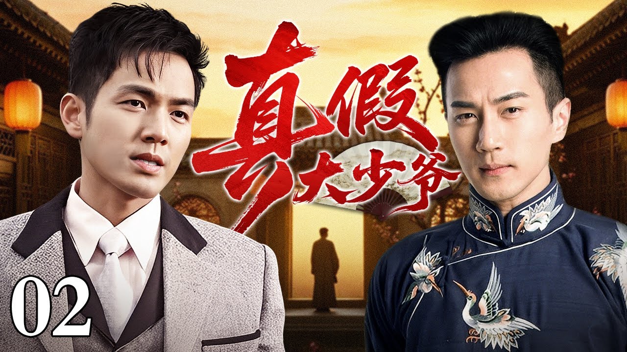 【好看的电视剧】真假大少爷 02 | 双胞胎兄弟同根不同命，钟汉良、刘恺威大宅兄弟间的恩怨情仇（钟汉良 / 刘恺威）