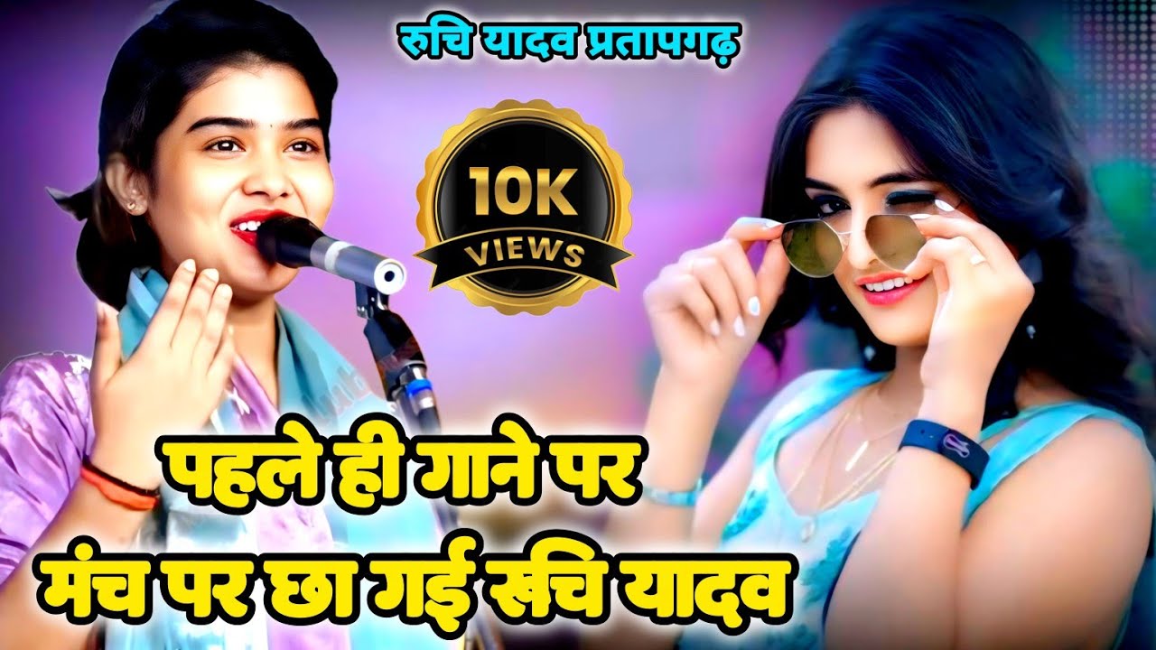 “रुचि यादव का देहाती अंदाज़ पब्लिक बोली एक बार और पहले ही गाने पर छा गई रुचि यादव #ruchiyadav 