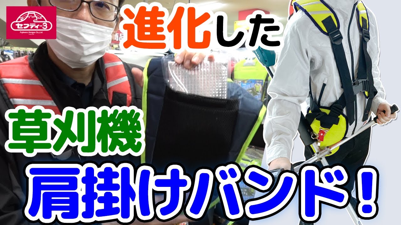 進化した草刈機肩掛けバンド！【藤原産業】