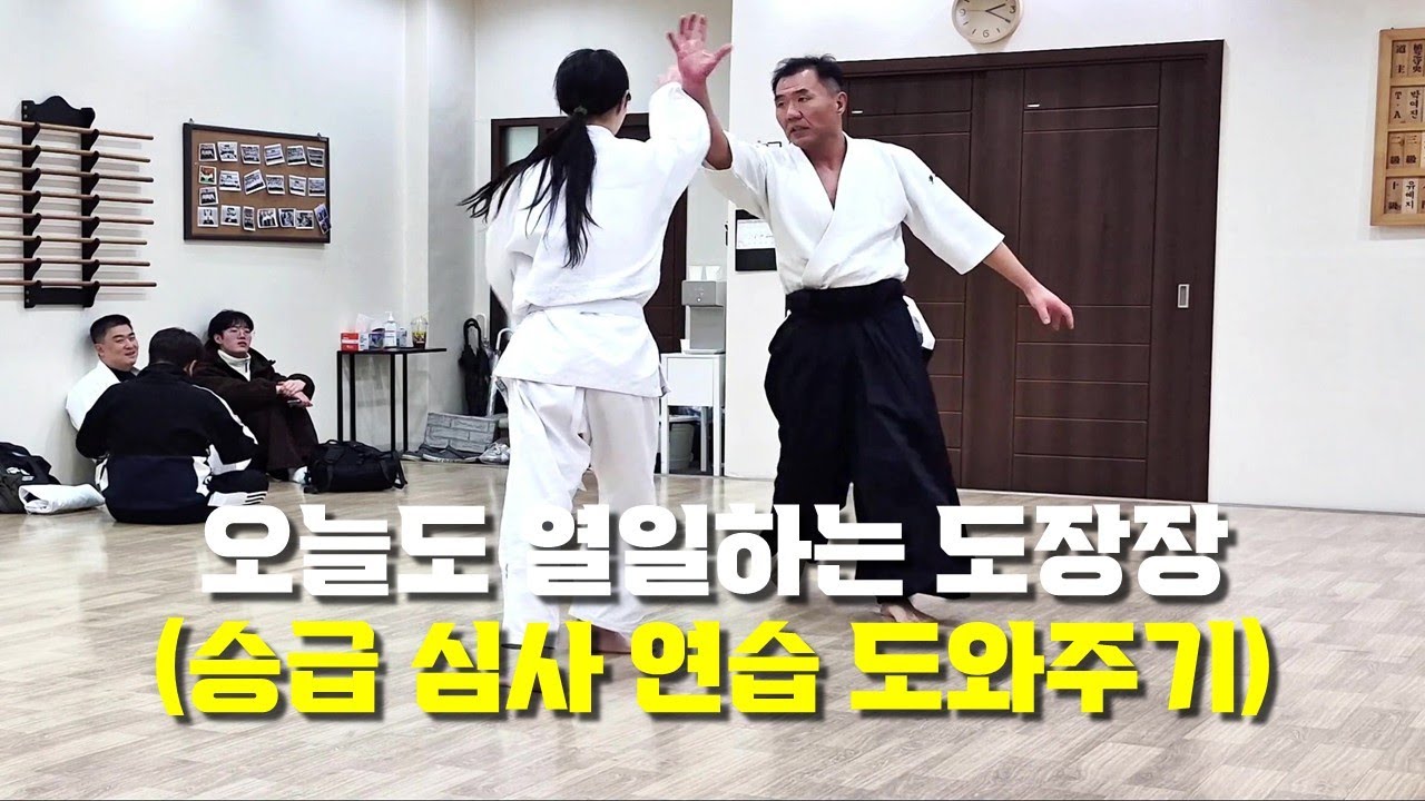 【아이키도 안산도장】 오늘도 열일하는 도장장! | 승급 심사 연습 도와주기 (1.2배속)