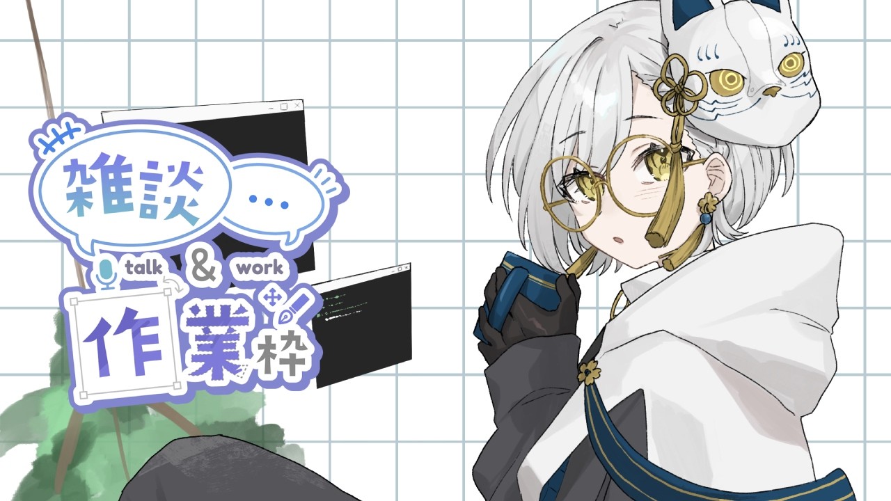 久々の朝活作業雑談～プログラミングを添えて～ #vtuber #初見歓迎