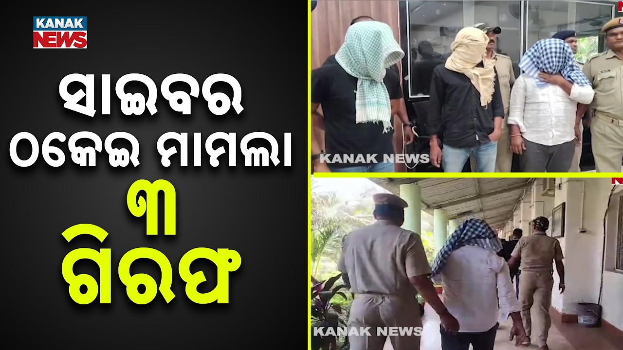 Bargarh Cyber Fraud Case: 3 More Accused Arrested by Police; Total 9 Suspects Caught So Far