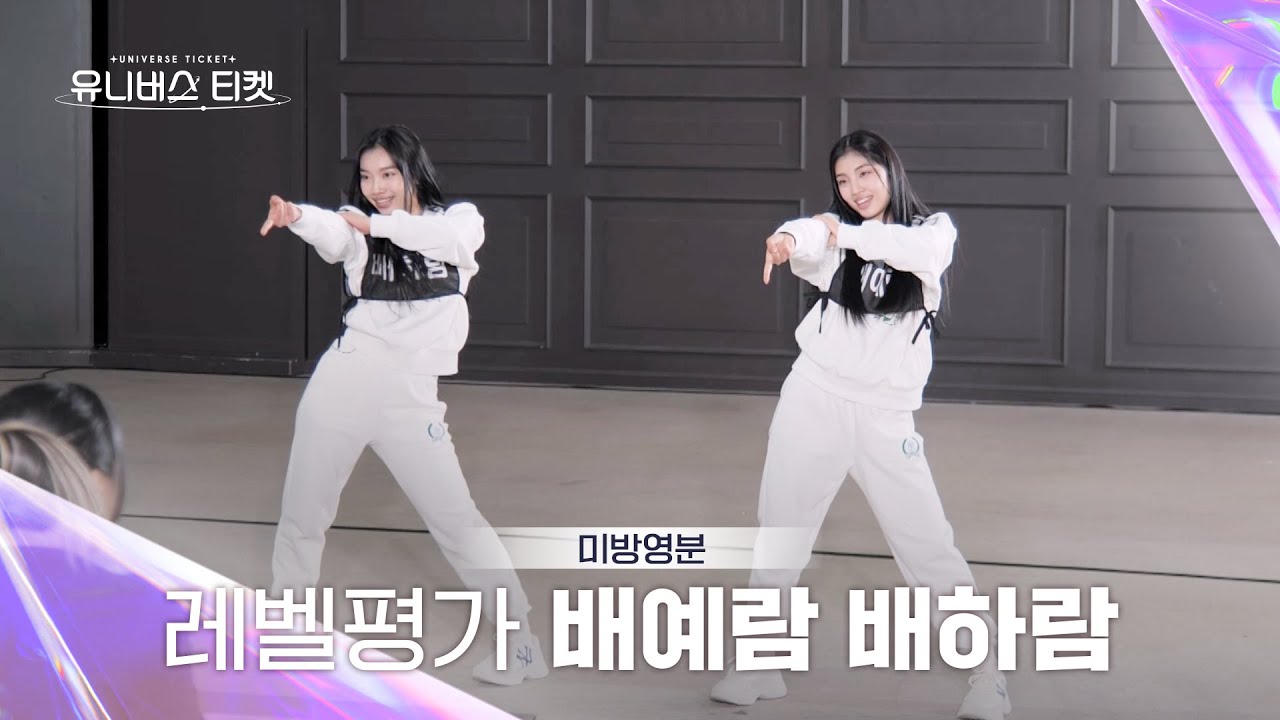 [Universe Ticket] 미방분 | ⬇레벨평가⬆ #배예람 #BAEYERAM #배하람 #BAEHARAM #유니버스티켓