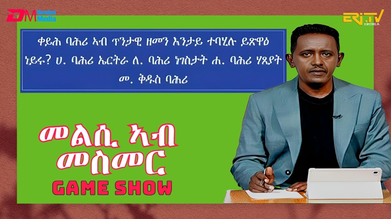 መልሲ ኣብ መስመር | melsi ab mesmer - Eri-TV Game Show, January 20, 2024