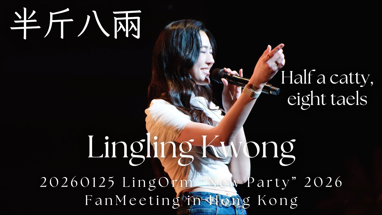 [4K] Lingling Kwong - 半斤八兩 (Half a catty, eight taels) @20260125 LingOrm New Party 2026 FM in HK