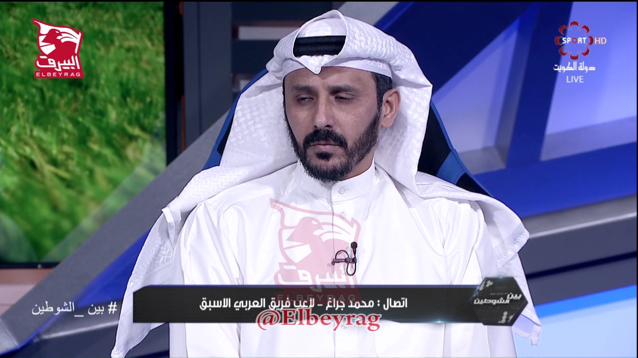 مداخلة محمد جراغ لاعب فريق العربي السابق في برنامج بين الشوطين