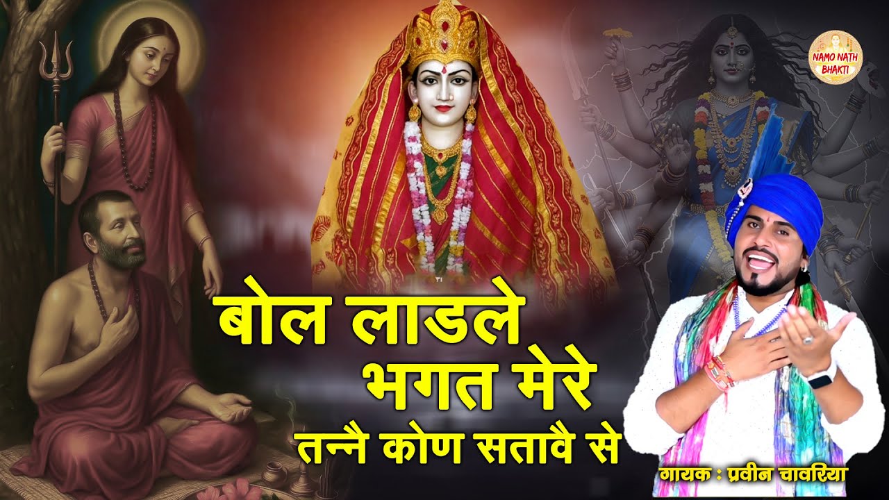 बोल लाडले भगत मेरे तन्ने कोण सतावे से | Parveen Chawariya | Mata Choganan Bhajan | Mata Bhajan