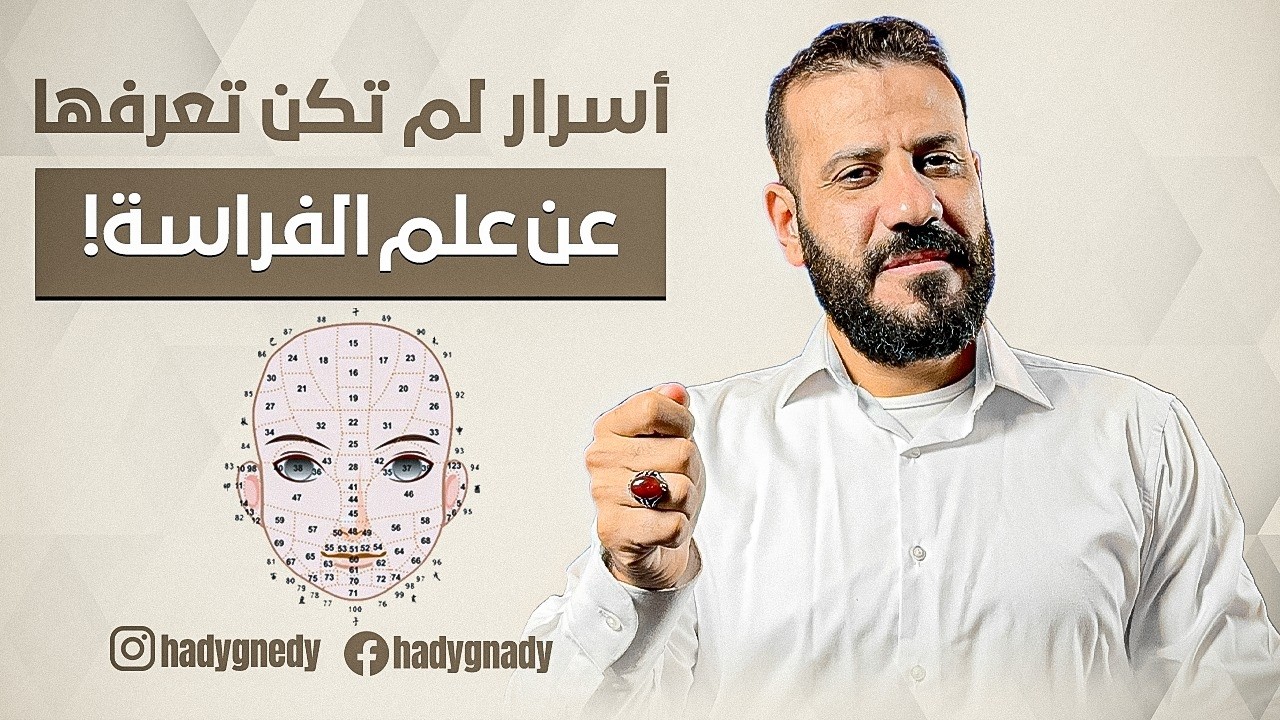 معلومات يجب أن تعرفها قبل أن تحلل أي شخص || علم الفراسة
