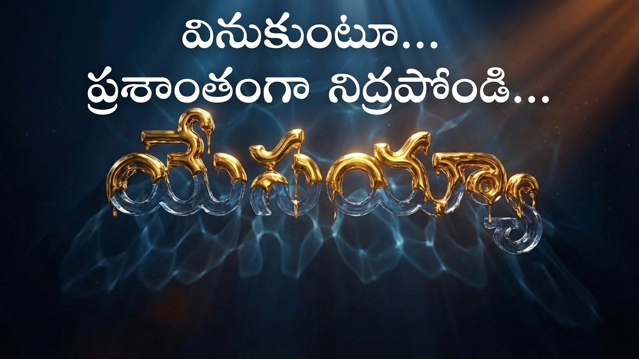 యేసయ్యా… యేసయ్యా… యేసయ్యా… | Continuous Worship Loop | Telugu Night Prayer Song