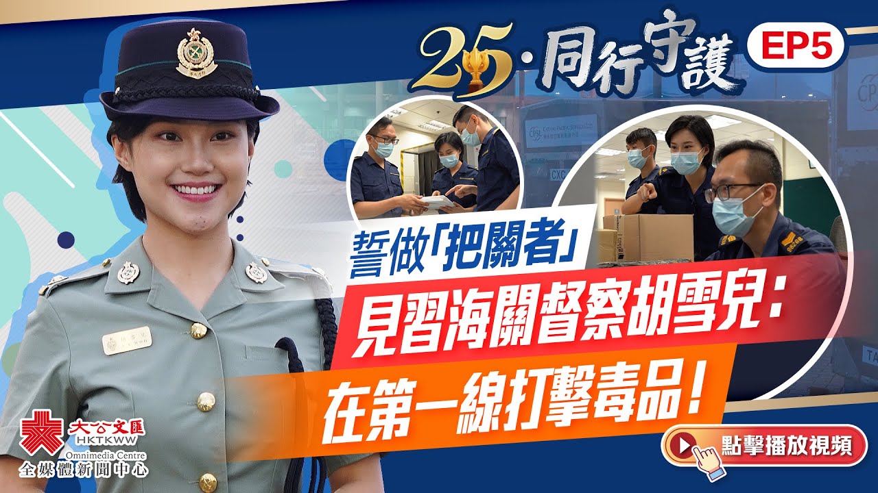 25&middot;同行守護｜誓做「把關者」　見習海關督察胡雪兒：在第一線打擊毒品！