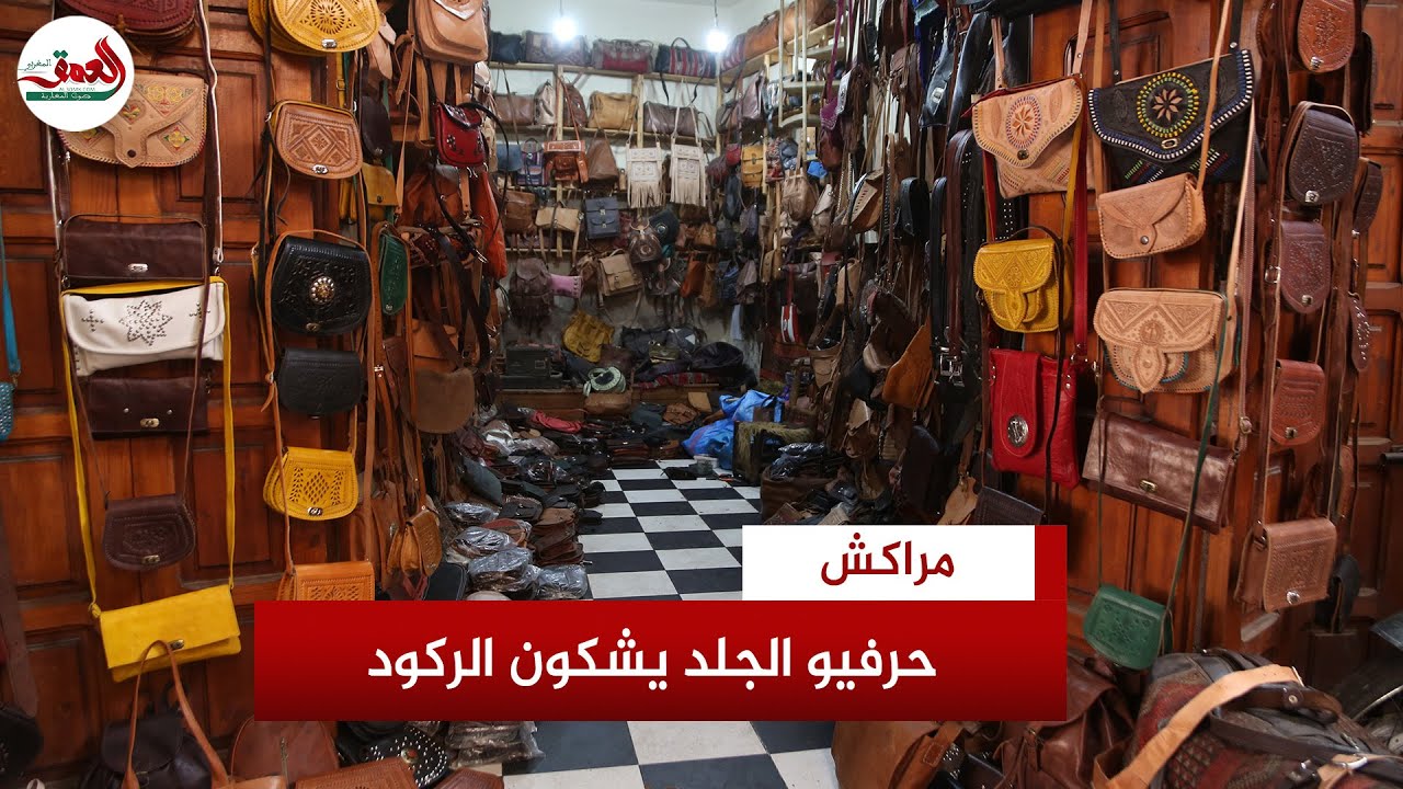 حرفيو الجلد بمراكش يشكون الركود وتراجع الطلب وغلاء المواد الأولية