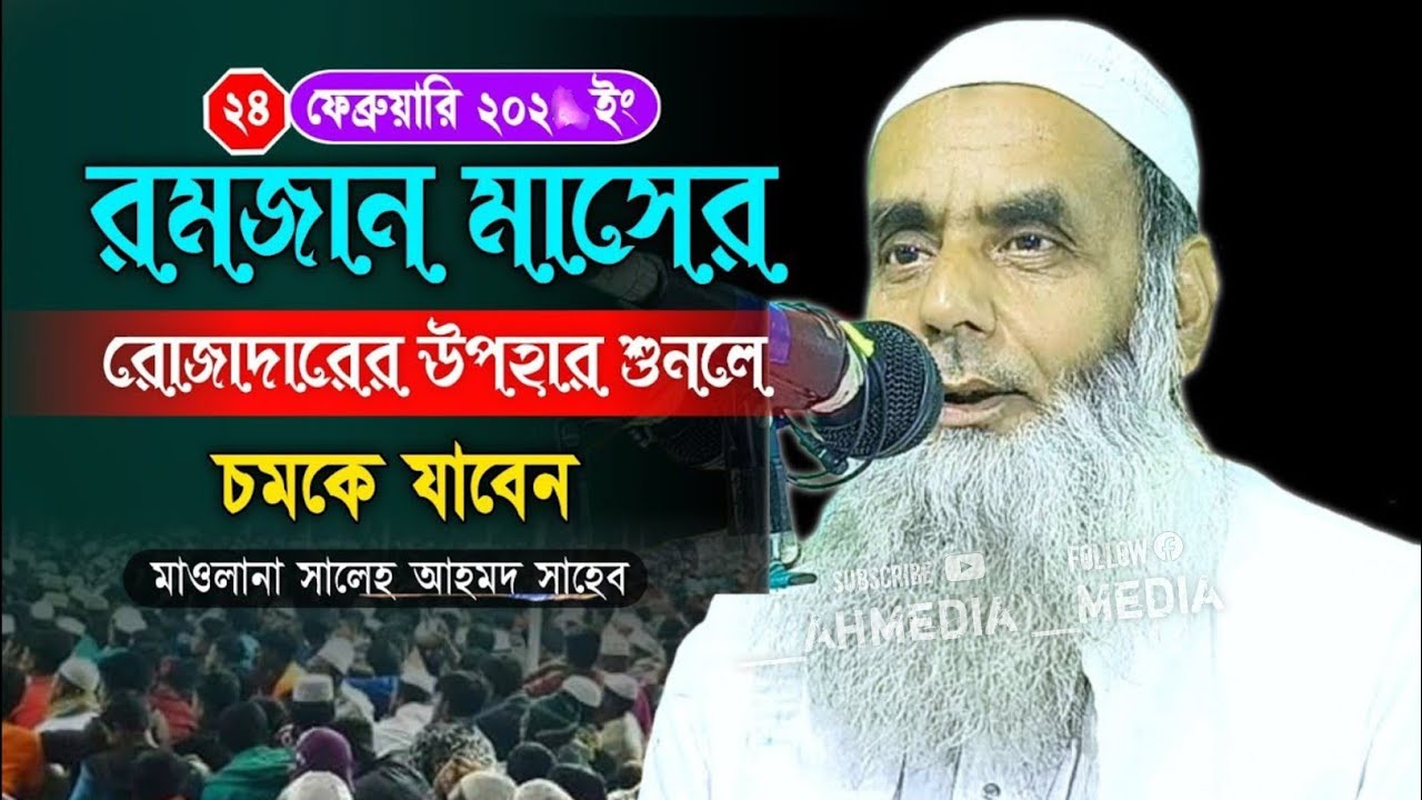 Ramadan Mubarak Maulana Saleh Ahmed Sahab Karimganj Assam Bangla New Waz মাওলানা সালেহ আহমদ সাহেব 