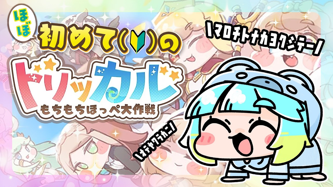 〖トリッカル / 트릭컬 〗ほぼ初めての・トリッカルもちもちほっぺ大作戦！！！ﾔﾙﾃﾞ！！！〖万呂ちまろ〗