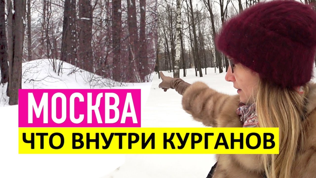 Славянские курганы в Москве. Что внутри курганов вятичей?