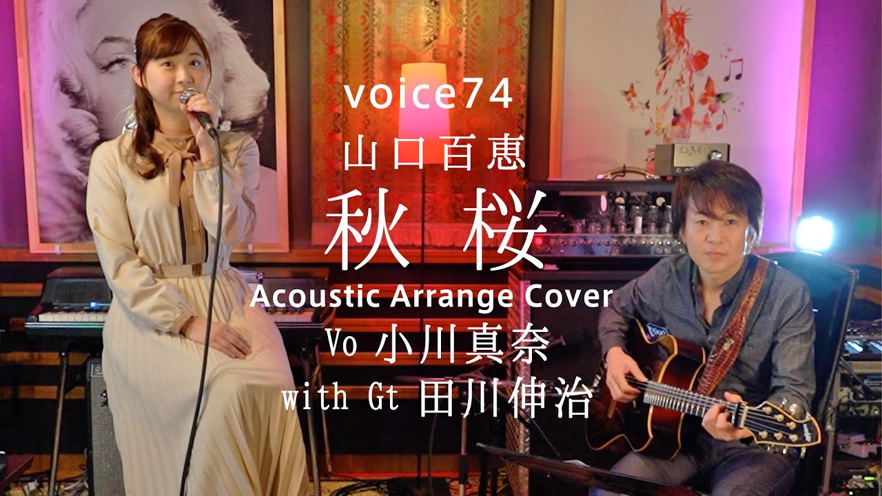 秋桜　山口百恵 (小川真奈(Vo) with 田川伸治(Gt) Acoustic Arrange Cover) / on mic