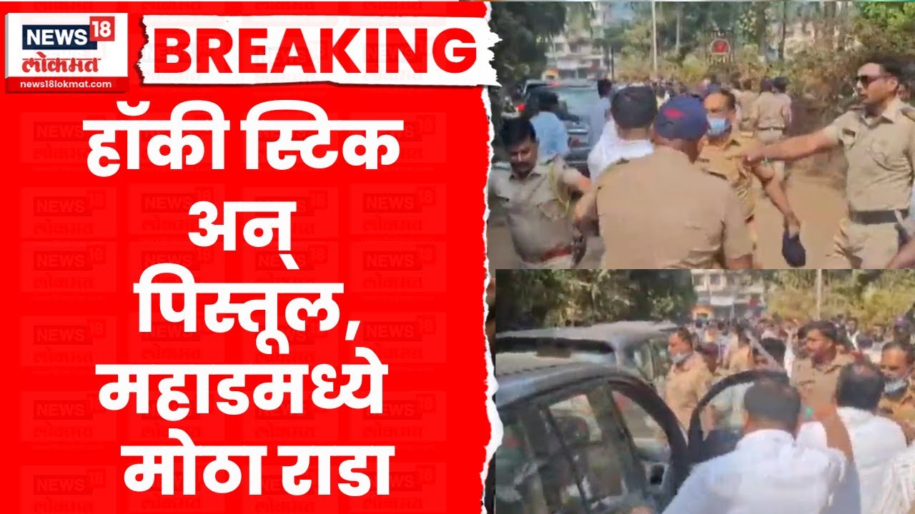 Raigad-Mahad Rada News | राष्ट्रवादी-शिवसेना कार्यकर्ते भिडले महाडमध्ये मोठा राडा| Marathi News
