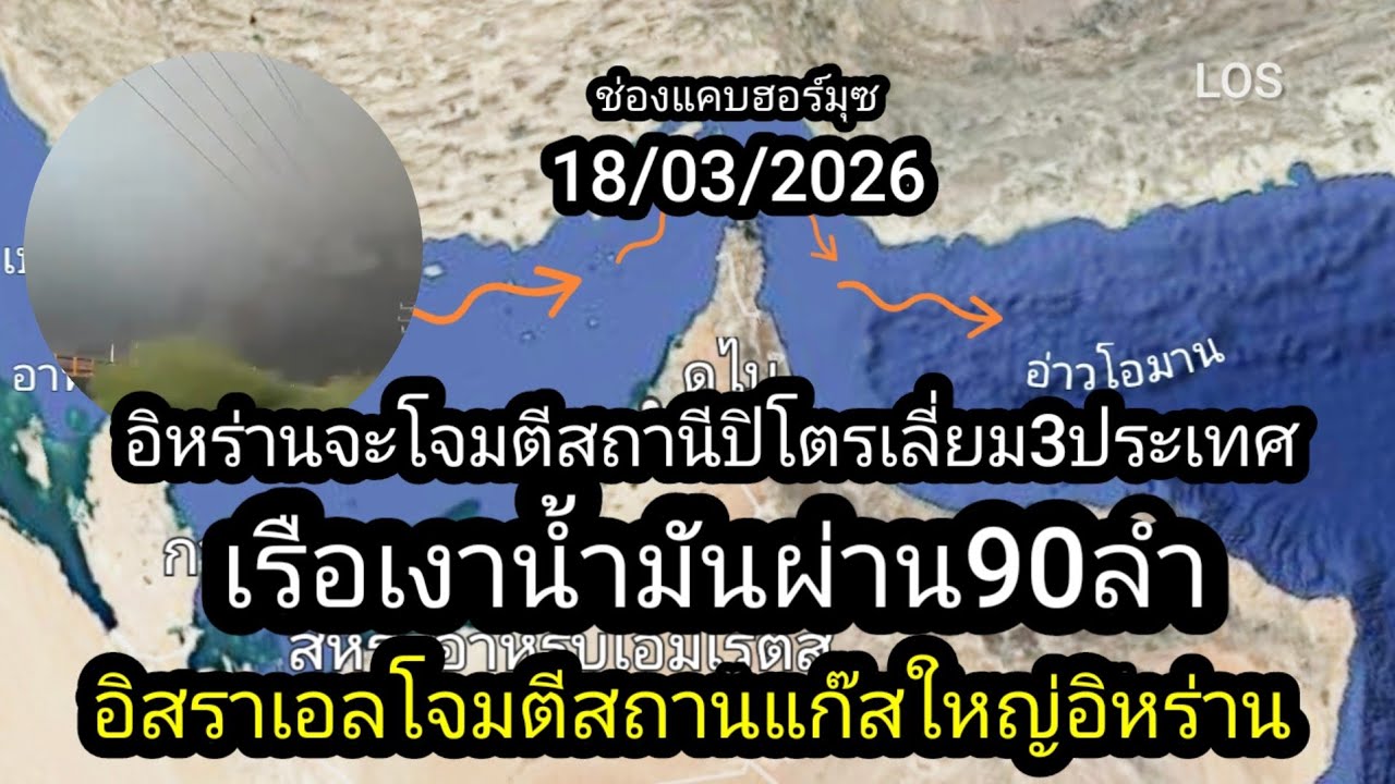 18/03/2026  อิสราเอลโจมตีสถานีแก๊สอิหร่าน​  อิหร่านเตือนจะโจมตี3เป้าหมายสถานีปิโตรเลี่ยม