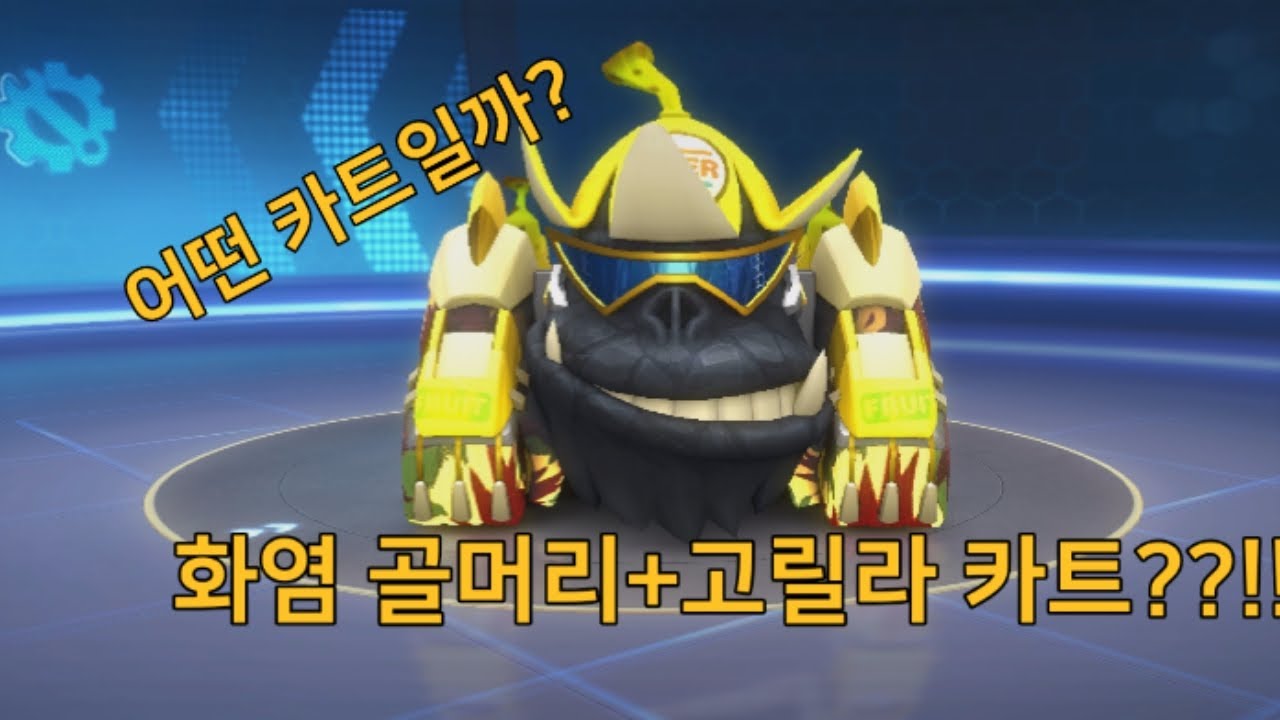 파이어볼이랑 고릴리부스터가 탑재 되있는 고릴라에 바나나카트 ㅋㅋㅋㅋ